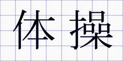 体操