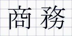 商務