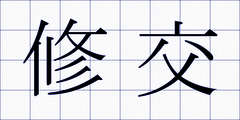 修交