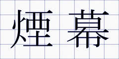 煙幕