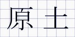 原土