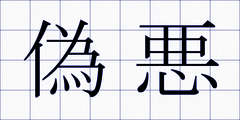 偽悪