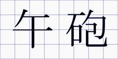 午砲