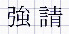 強請