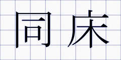 同床