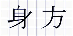 身方
