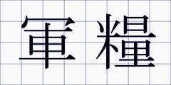 軍糧