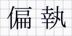 偏執