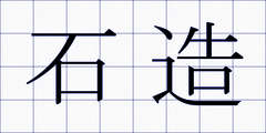 石造