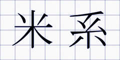 米系
