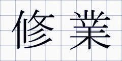 修業