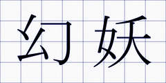 幻妖
