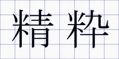 精粋