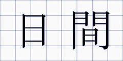 日間