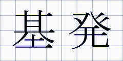 基発