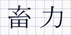 畜力
