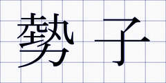 勢子