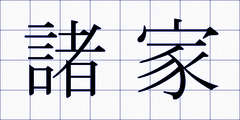 諸家