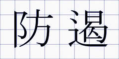 防遏