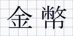金幣