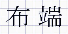 布端