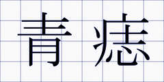 青痣