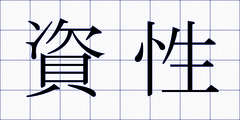 資性