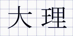 大理