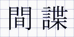 間諜