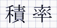 積率