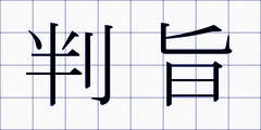 判旨