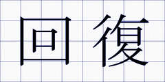 回復
