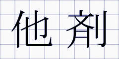 他剤