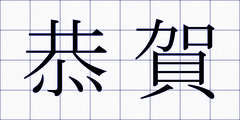 恭賀