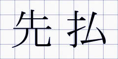 先払