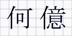 何億
