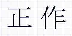 正作