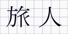 旅人