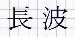 長波