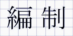 編制