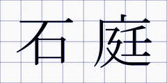 石庭