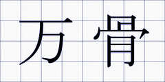 万骨