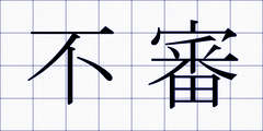 不審