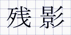 残影