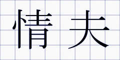 情夫