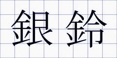 銀鈴
