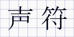 声符