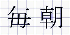 毎朝