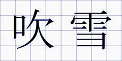 吹雪