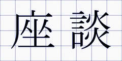 座談